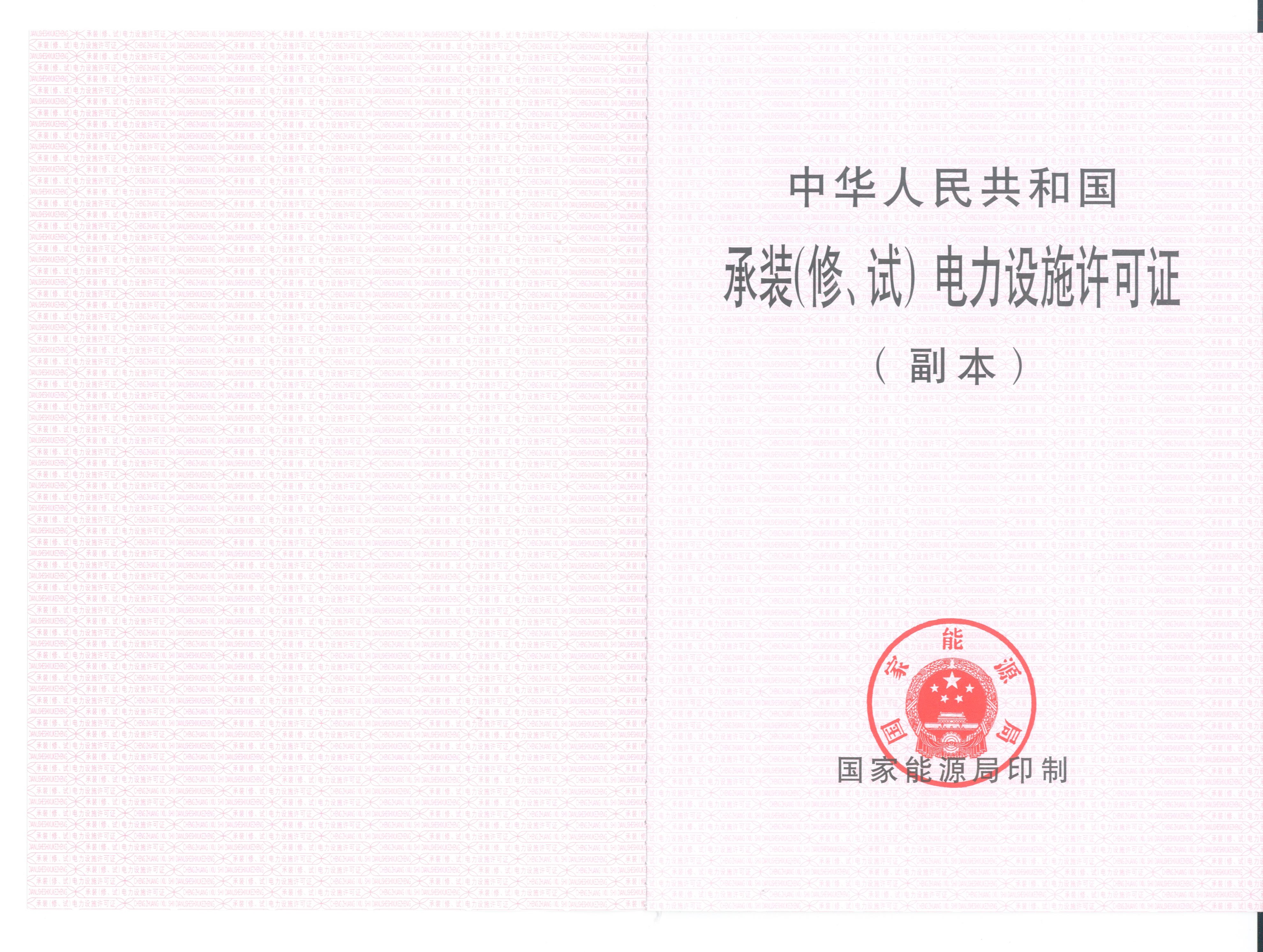 承裝（修、試）電力設(shè)